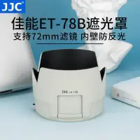 在飛比找露天拍賣優惠-【恆泰】JJC 替代佳能ET-78B遮光罩適用于 EF 70