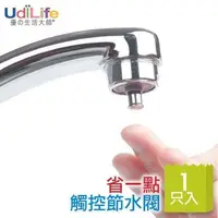 在飛比找蝦皮購物優惠-UdiLife 省一點觸控節水閥 CN9403