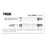 臺灣 TWSBI 三文堂 CLASSIC鋼筆-蘋果白 活塞上墨 5種尖可選