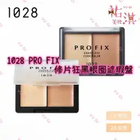 在飛比找蝦皮購物優惠-❤️蝦皮代開發票❤️1028 PRO FIX 修片狂黑眼圈遮