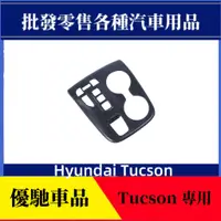 在飛比找蝦皮商城精選優惠-【優馳車品】適用於21款現代Hyundai Tucson中控