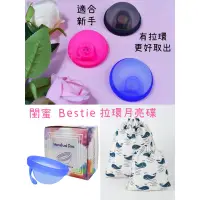 在飛比找蝦皮購物優惠-［閨蜜 Bestie ］免運！bestie 拉環月經盘 月經