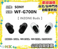 在飛比找露天拍賣優惠-SONY WF-G700N INZONE Buds 真無線耳