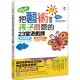 來玩吧!把藝術變成孩子最愛的23堂遊戲課：線條愛跳舞，跳出五感統合、肢體律動感；紙箱變迷宮，玩出右腦創意、左腦邏輯力【新課綱最佳延伸教材】(三版)