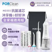 在飛比找樂天市場購物網優惠-PORClean 寶可齡 MD-202 抗菌沖牙機(濾心*2