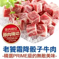 在飛比找7-ELEVEN線上購物中心優惠-*「宅配」【鮮食堂】超值老饕霜降骰子牛肉