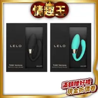 在飛比找蝦皮購物優惠-LELO｜TIANI Harmony｜情侶共震器 情人節禮物