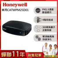 在飛比找momo購物網優惠-【VIP專屬★美國Honeywell】PM2.5顯示車用空氣