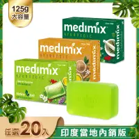 在飛比找遠傳friDay購物精選優惠-【MEDIMIX 】皇室藥草浴美肌皂(20入)_印度當地內銷
