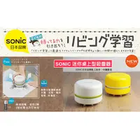 在飛比找蝦皮購物優惠-【日本SONIC】 迷你桌上型吸塵器(白色)