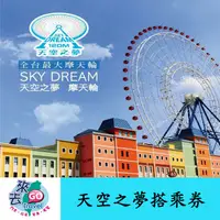 在飛比找蝦皮商城優惠-麗寶樂園 天空之夢 摩天輪 搭乘券 【下單可刷卡】