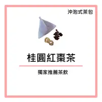 在飛比找蝦皮購物優惠-『獨家推薦茶飲』桂圓紅棗茶 桂圓紅棗 黑糖 薑 月子茶飲 男