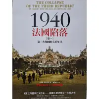 在飛比找蝦皮購物優惠-1940法國陷落〔卷一〕第三共和國的美好年代