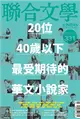 聯合文學雜誌 5月號/2012 第331期：20位40歲以下最受期待的華文小說家 (電子雜誌)