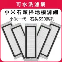 在飛比找蝦皮購物優惠-小米石頭掃地機器人配件可水洗濾網米家1代1S石頭S50 51