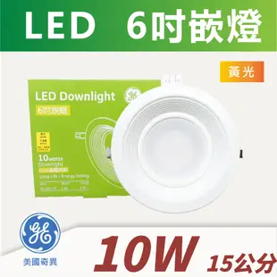 《出清》【奇亮科技】附發票 奇異 GE 10W LED崁燈  黃光  崁燈 吸頂燈 全電壓 開孔15公分 15cm