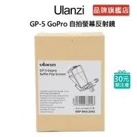 在飛比找蝦皮商城優惠-Ulanzi GP-5 GoPro 自拍螢幕反射鏡