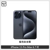 在飛比找新光三越 skm online優惠-iPhone 15 ProMax 256G 鈦藍