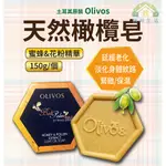 【滿意生活】(可刷卡) 土耳其原裝 OLIVOS 天然橄欖皂(蜂蜜&花粉晶華) 150G/個 #1069