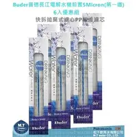 在飛比找PChome商店街優惠-Buder普德/長江電解水機前置5Micron(第一道)DC