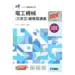 科友高職電工機械(含實習)總複習講義(2024)汪永文(藍)