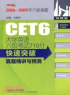 大學英語六級考試710分快速突破：真題精講與預測(配MP3)（簡體書）