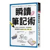 在飛比找蝦皮購物優惠-瞬讀筆記術：以圖像方式過濾篩選資訊、筆記關鍵重點，1秒1頁影