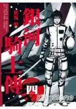 銀河騎士傳 04