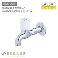 在飛比找樂天市場購物網優惠-CAESAR 凱撒衛浴 W037C W037CS 陶瓷芯長栓