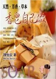 在飛比找TAAZE讀冊生活優惠-天然、芳香、草本 香皂自己做－手創館005 (二手書)