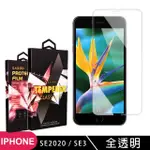 IPHONESE2/SE3 高品質9D玻璃鋼化膜透明保護貼玻璃貼(IPHONESE2保護貼)