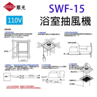 順光 SWF-15 浴室側排抽風機(110V) (8折)