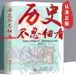 🎯熱賣 歷史不忍細看 一本書讀懂中國史世界史 原著正版中國歷史全知書籍 全新書