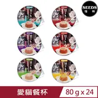 在飛比找PChome24h購物優惠-【24入組】SEEDS聖萊西-Miki特級機能愛貓餐杯 80