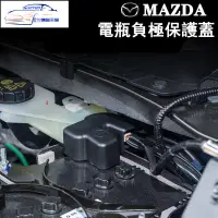 在飛比找蝦皮購物優惠-✨馬自達 MAZDA電池電瓶負極保護蓋 防塵蓋 mazda2