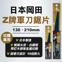 在飛比找蝦皮商城優惠-Z牌 岡田 超硬刃 軍刀鋸片 130mm 210mm 輕質水