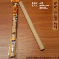 在飛比找樂天市場購物網優惠-台灣製 實木 擀麵棍 300mm 滾筒型圓棒 烘焙 桿麵棍