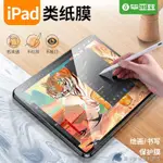 【平板類紙膜】【防刮防滑】適用IPAD類紙膜PRO高清2021款AIR5代9蘋果11寸MINI6平板寫字貼膜