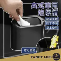 在飛比找momo購物網優惠-【FANCY LIFE】夾式車用垃圾桶(車用垃圾桶 車用收納