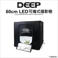 在飛比找Yahoo!奇摩拍賣優惠-【薪創光華】DEEP LED可攜式攝影棚(60cm) 三燈調
