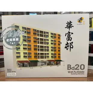 現貨 老周微影 大特價 Tiny BD20 華富邨 香港 1/64 建築 房子 模型車 建築物 香港地標 唐樓 場景