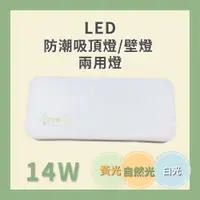 在飛比找蝦皮購物優惠-日系 LED 防潮燈 吸頂燈 壁燈 吸/壁兩用 14W 長方