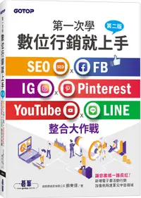 在飛比找誠品線上優惠-第一次學數位行銷就上手: SEO x FB x IG x P