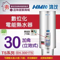 在飛比找Yahoo!奇摩拍賣優惠-含稅 鴻茂 數位調溫型 電熱水器 TS型 EH-3001TS