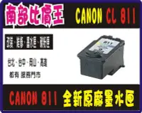 在飛比找Yahoo!奇摩拍賣優惠-【原廠一組】CANON CL-811彩色裸裝墨水匣 +PG-