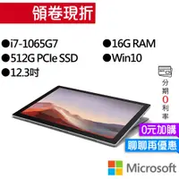 在飛比找蝦皮商城優惠-Microsoft 微軟 Surface Pro7 (I7/