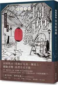 在飛比找三民網路書店優惠-歡迎光臨鬧鬼路邊攤：細思極恐的驚悚鬼話