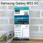 【ACEICE】滿版鋼化玻璃保護貼 SAMSUNG GALAXY M53 5G (6.7吋) 黑