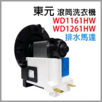 在飛比找蝦皮購物優惠-TECO 東元 滾筒 洗衣機 洗脫烘 排水 馬達 WD116