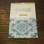 【午後書房】張國清，《中心與編邊緣》，1998年初版1刷，中國社會科學 190426-15